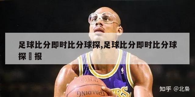 足球比分即时比分球探,足球比分即时比分球探㨗报