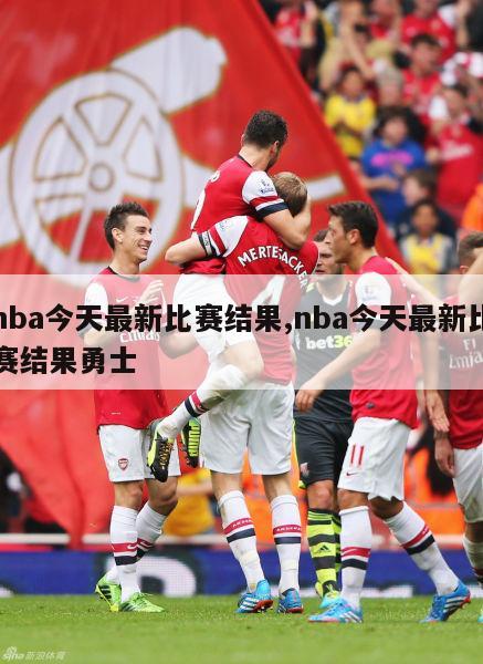 nba今天最新比赛结果,nba今天最新比赛结果勇士