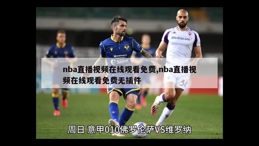 nba直播视频在线观看免费,nba直播视频在线观看免费无插件