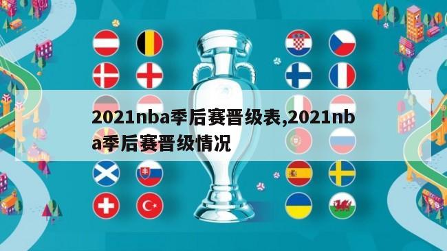 2021nba季后赛晋级表,2021nba季后赛晋级情况