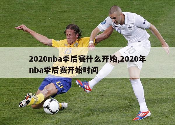 2020nba季后赛什么开始,2020年nba季后赛开始时间