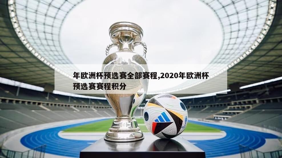 年欧洲杯预选赛全部赛程,2020年欧洲杯预选赛赛程积分