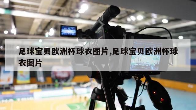 足球宝贝欧洲杯球衣图片,足球宝贝欧洲杯球衣图片