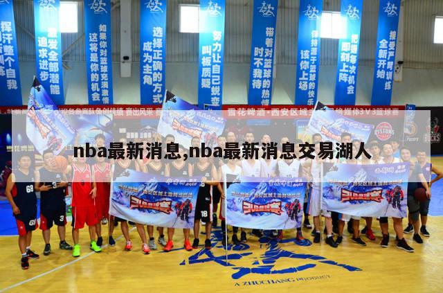 nba最新消息,nba最新消息交易湖人