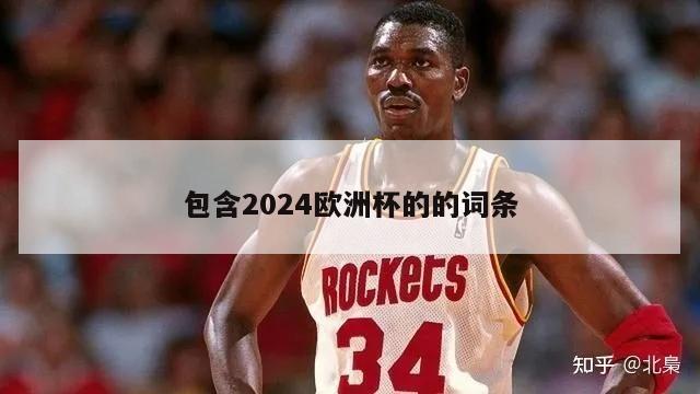 包含2024欧洲杯的的词条