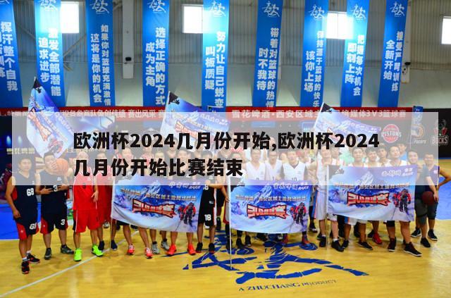 欧洲杯2024几月份开始,欧洲杯2024几月份开始比赛结束