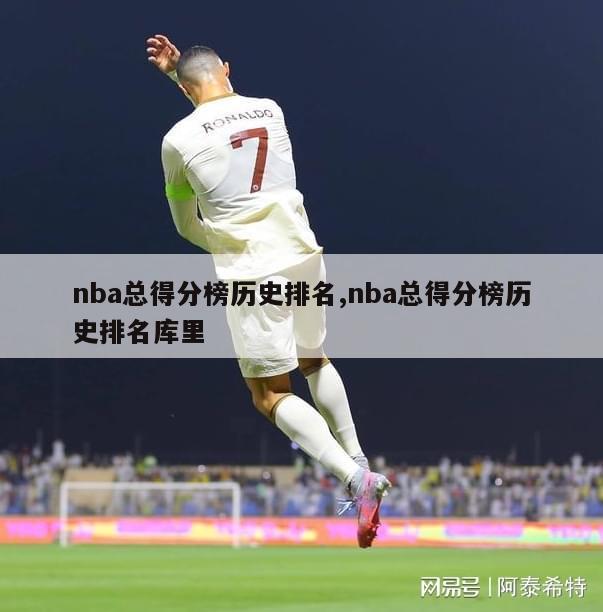 nba总得分榜历史排名,nba总得分榜历史排名库里