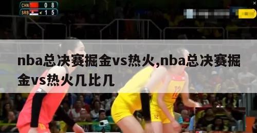 nba总决赛掘金vs热火,nba总决赛掘金vs热火几比几