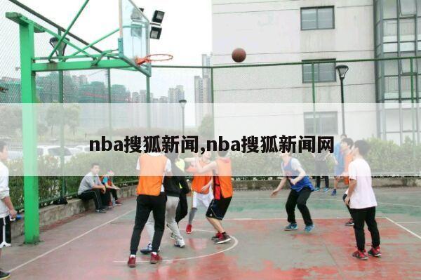 nba搜狐新闻,nba搜狐新闻网