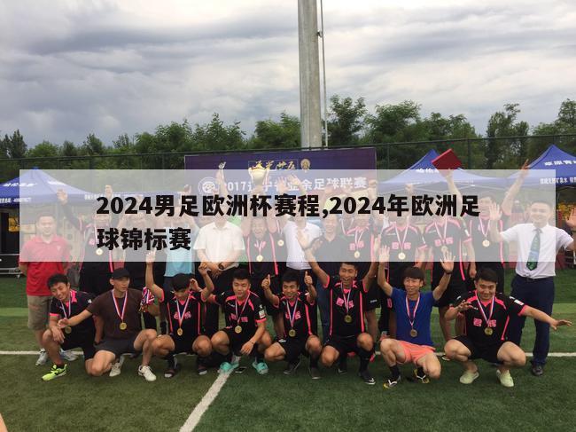 2024男足欧洲杯赛程,2024年欧洲足球锦标赛