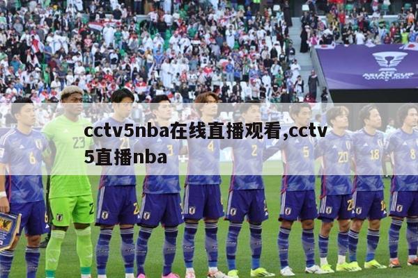 cctv5nba在线直播观看,cctv 5直播nba