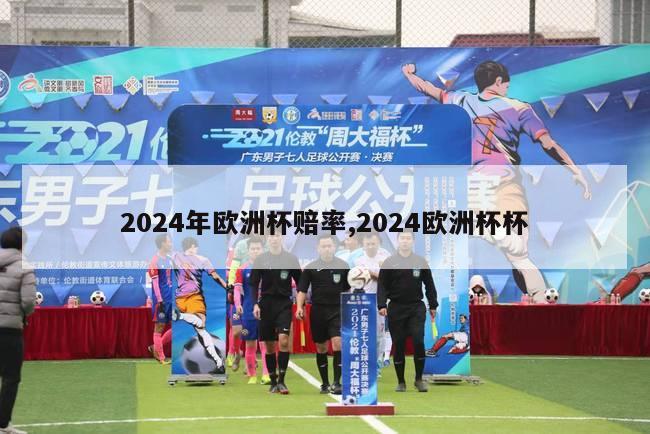 2024年欧洲杯赔率,2024欧洲杯杯