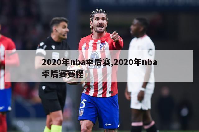 2020年nba季后赛,2020年nba季后赛赛程