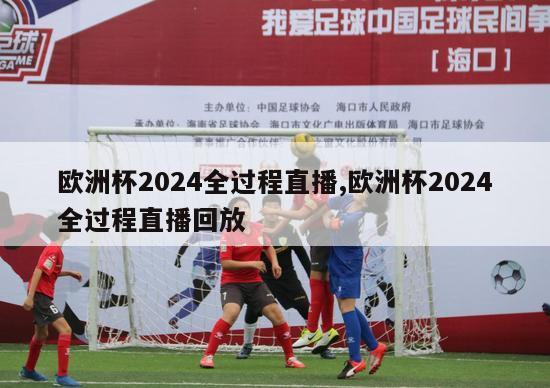 欧洲杯2024全过程直播,欧洲杯2024全过程直播回放