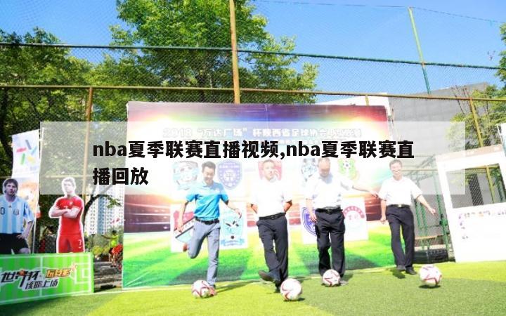 nba夏季联赛直播视频,nba夏季联赛直播回放