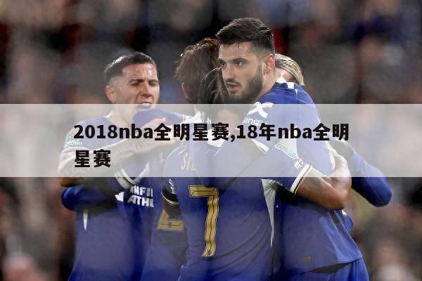 2018nba全明星赛,18年nba全明星赛