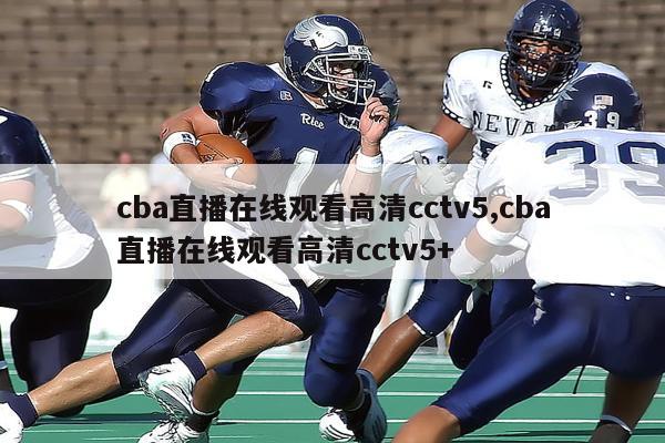 cba直播在线观看高清cctv5,cba直播在线观看高清cctv5+