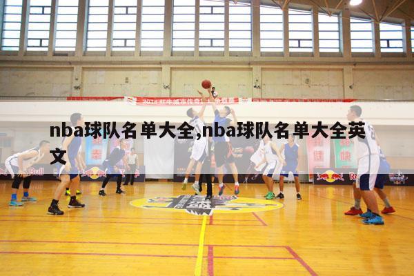 nba球队名单大全,nba球队名单大全英文