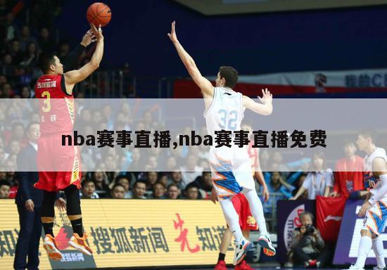 nba赛事直播,nba赛事直播免费