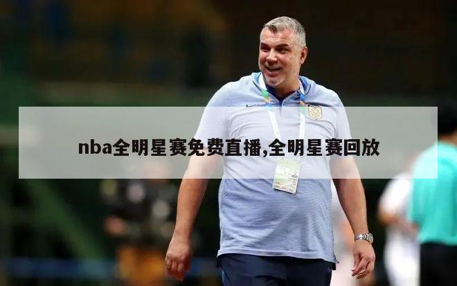 nba全明星赛免费直播,全明星赛回放