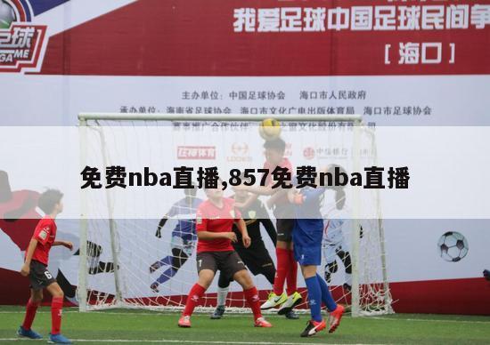 免费nba直播,857免费nba直播