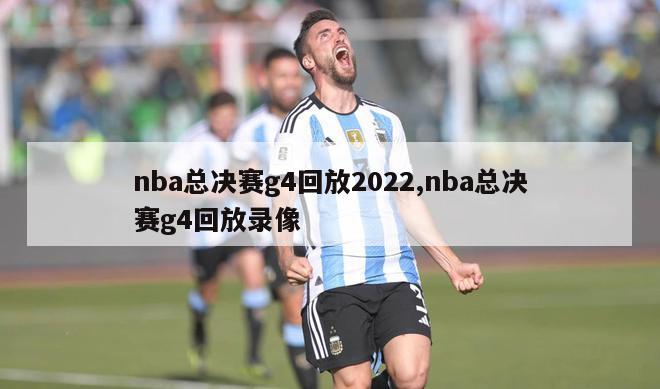 nba总决赛g4回放2022,nba总决赛g4回放录像