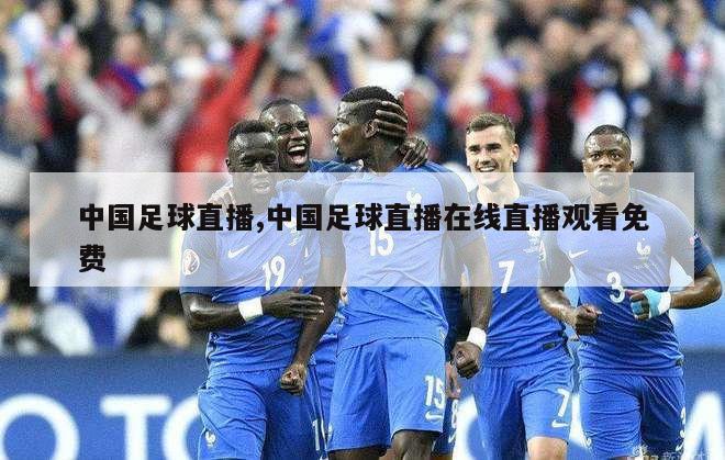 中国足球直播,中国足球直播在线直播观看免费